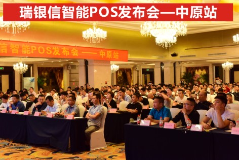 瑞银信智能POS发布会-中原站