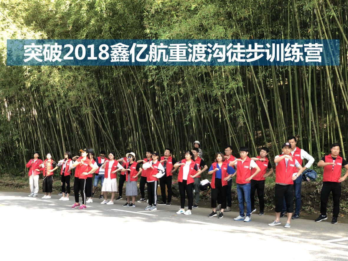 突破2018 鑫亿航重渡沟徒步训练营