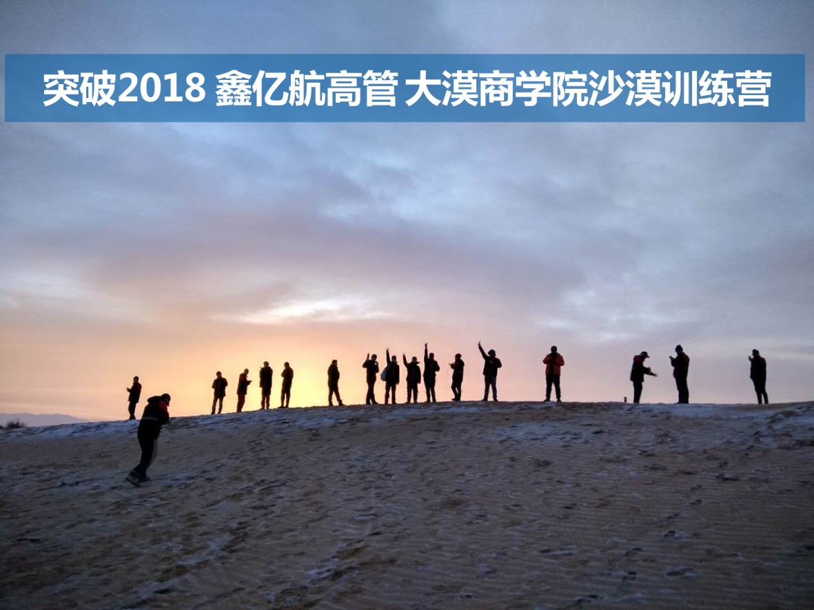 突破2018 鑫亿航高管层 大漠商学院沙漠训练营