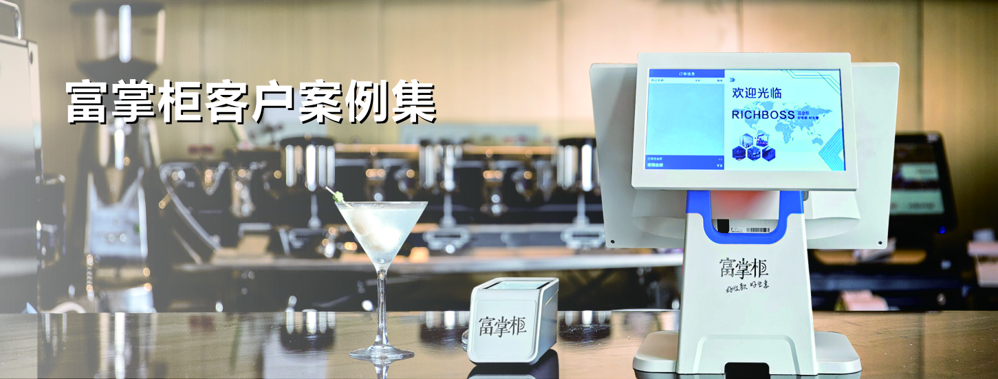 富掌柜商户案例合集