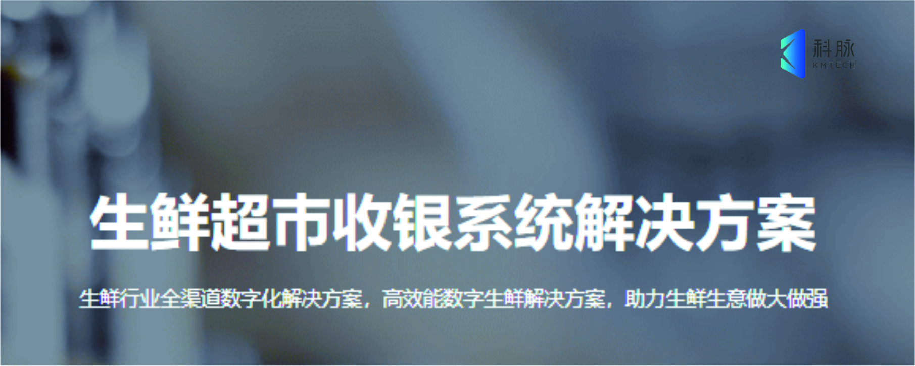 科脉-生鲜超巿收银系统解决方案