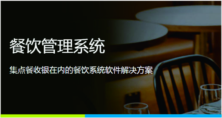 天财商龙 餐饮管理系统
