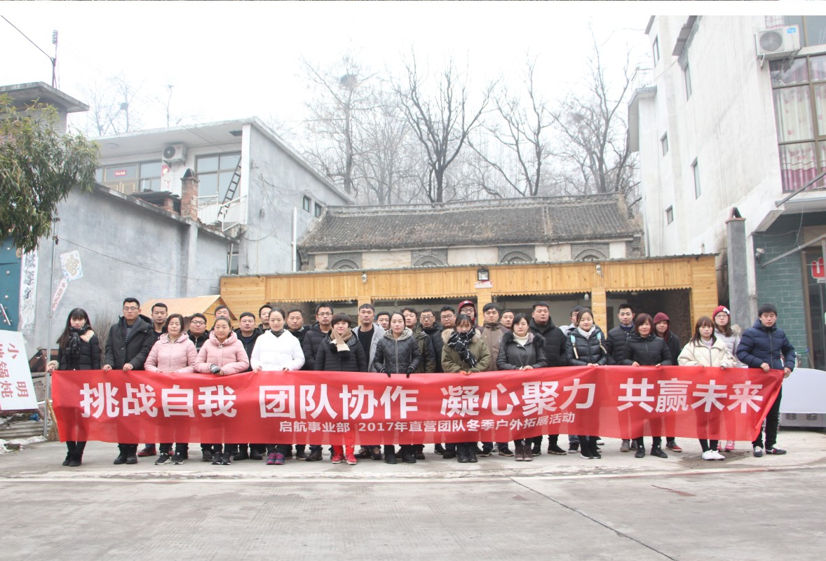 2017年直营团队第一届冬季户外拓展训练营