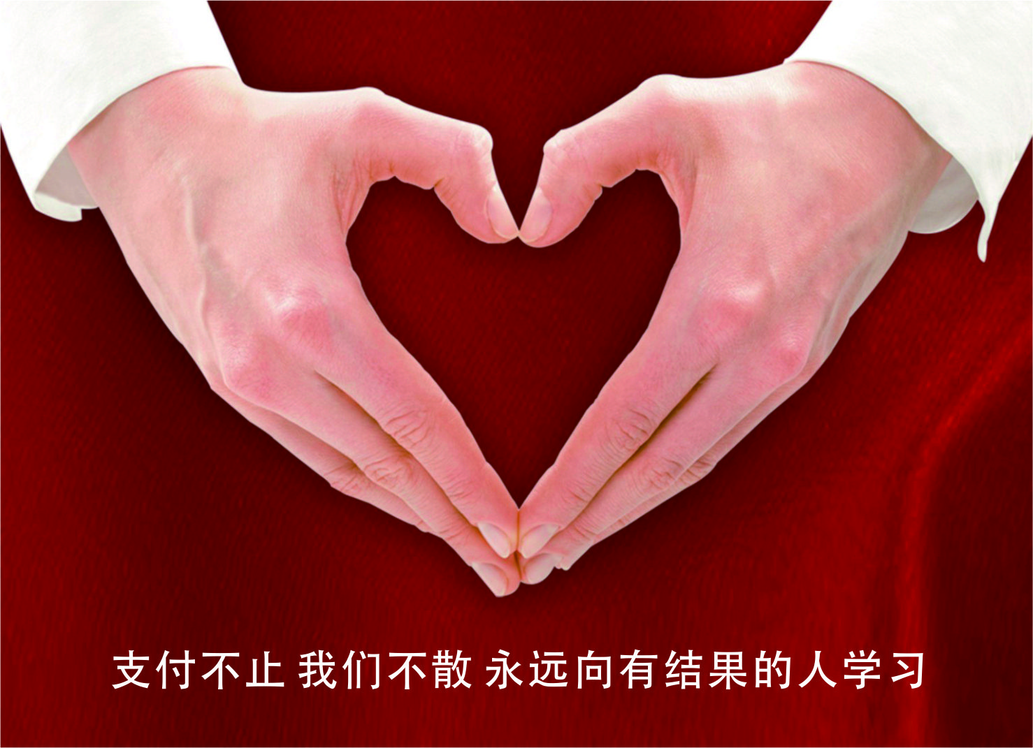 支付不止 我们不散 永远向有结果的人学习