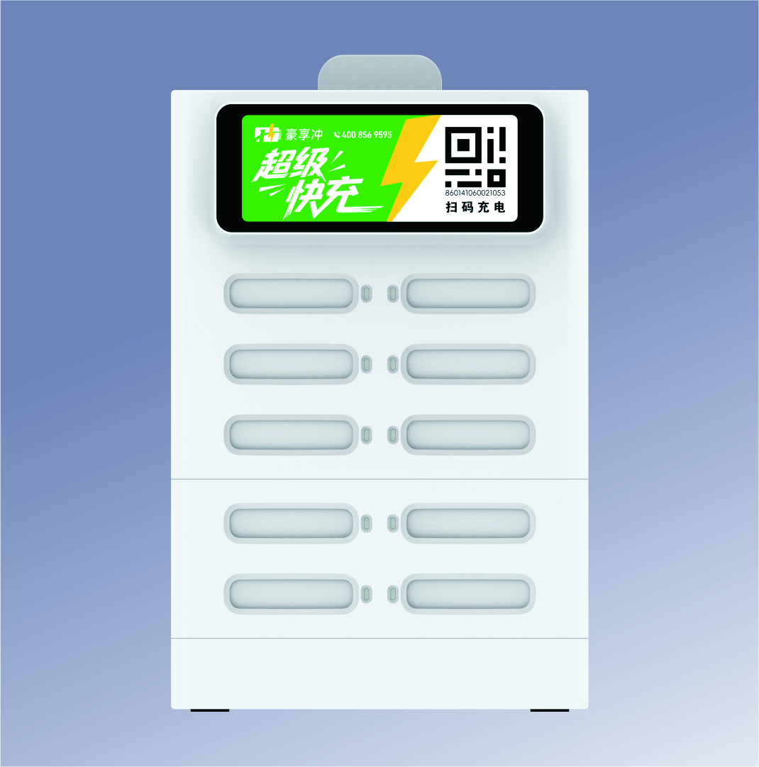 豪享冲充电宝—10口柜（4快宝3慢宝）